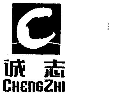 商标详情申请人:诚志股份有限公司 办理/代理机构:江西省商标事务所