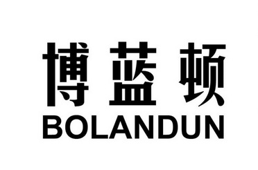 博蓝顿商标注册申请申请/注册号:21395887申请日期:201