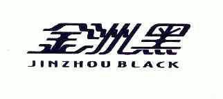 金洲黑jinzhoublack_企业商标大全_商标信息查询_爱企查