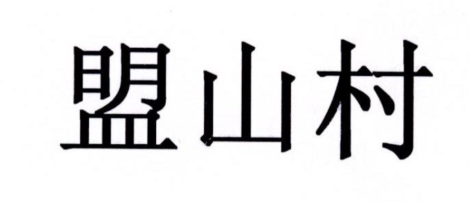 em>盟/em em>山村/em>