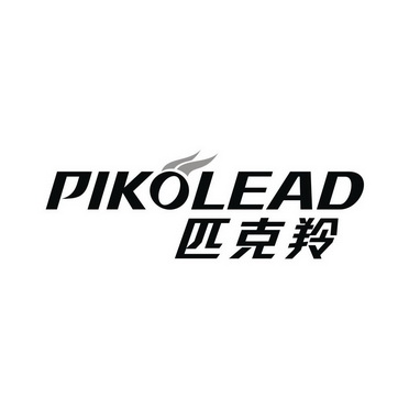 匹克羚 pikolead