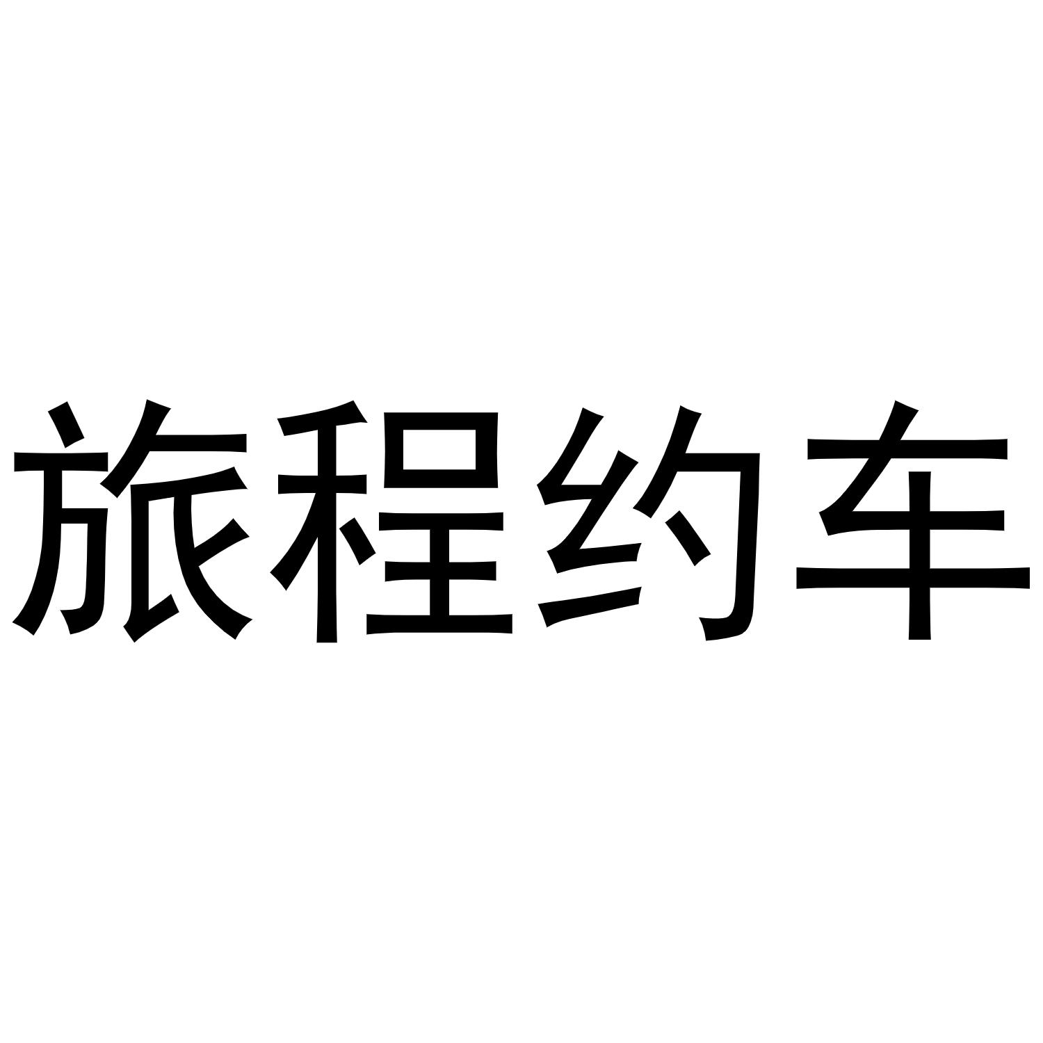旅程约车