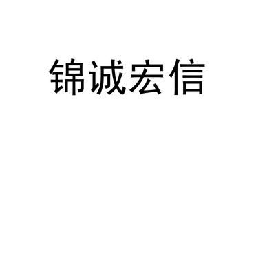 金诚宏欣_企业商标大全_商标信息查询_爱企查