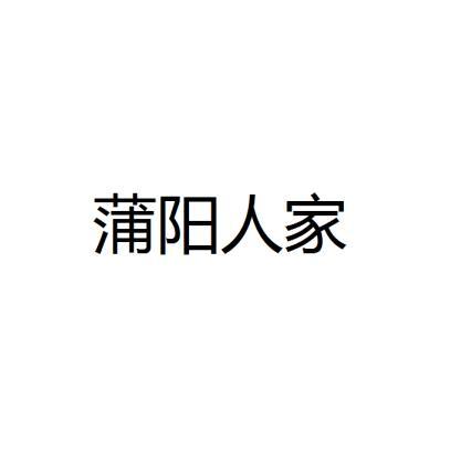 蒲阳人家 企业商标大全 商标信息查询 爱企查