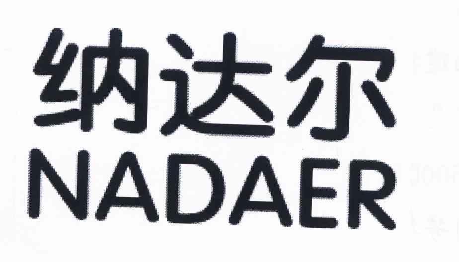 纳达迩_企业商标大全_商标信息查询_爱企查