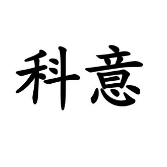 科意商标注册申请申请/注册号:12111666申请日期:2013