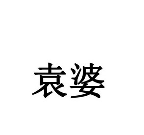 2021-10-12国际分类:第32类-啤酒饮料商标申请人:宜宾市袁婆商贸有限