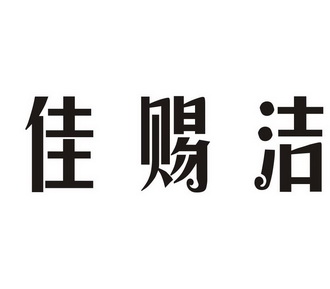 市立国知识产权服务有限公司申请人:佛山市赐洁新材料科技有限公司