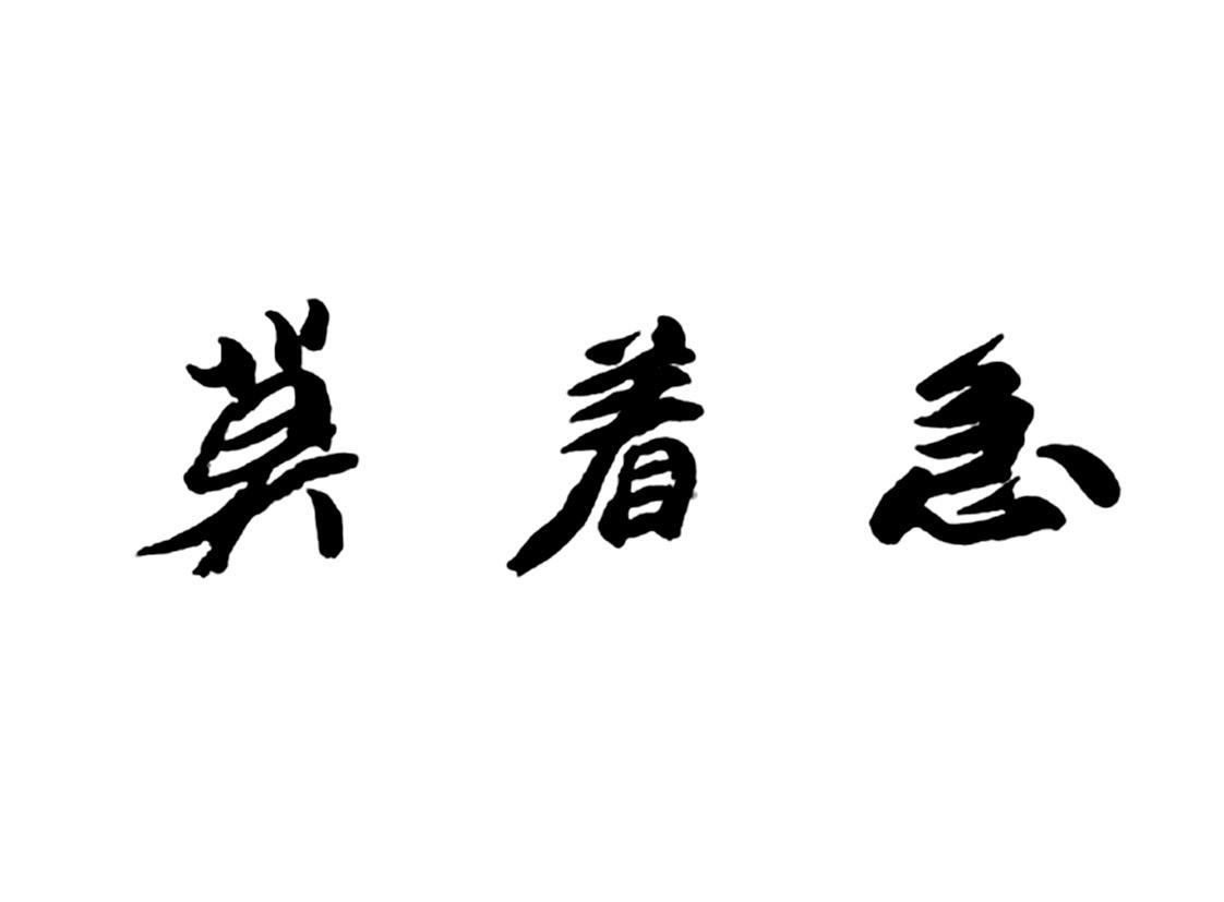 莫着急_企业商标大全_商标信息查询_爱企查