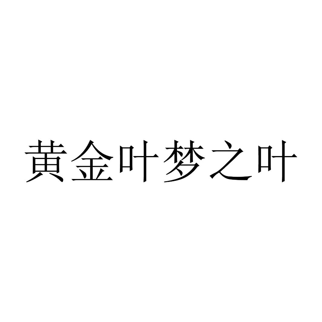 黄金 em>叶梦/em>之叶