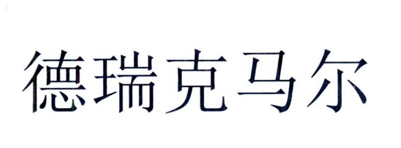 em>德瑞克马尔/em>