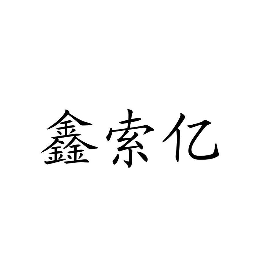 第35类-广告销售商标申请人:深圳市鑫索亿科技有限公司办理/代理机构