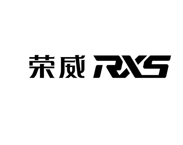 荣威 rx商标注册申请申请/注册号:19809842申请日期:2016-04-29国际