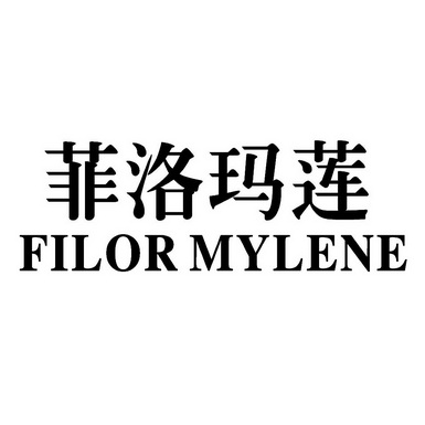 菲洛玛莲 em>filor/em em>mylene/em>