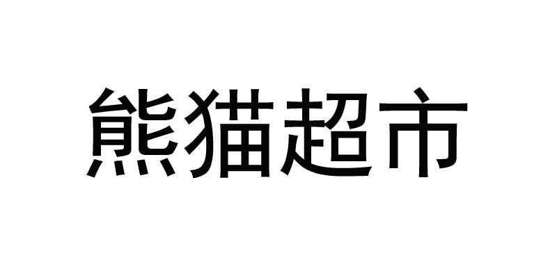 em>熊猫/em em>超市/em>