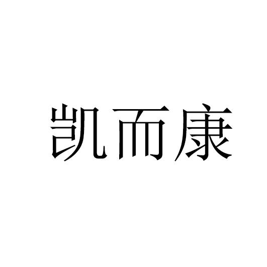 凯而康_企业商标大全_商标信息查询_爱企查