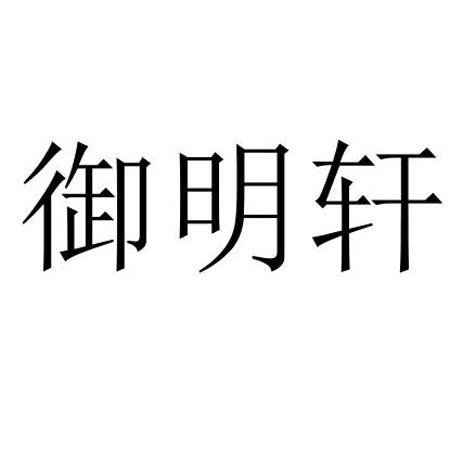 御明轩