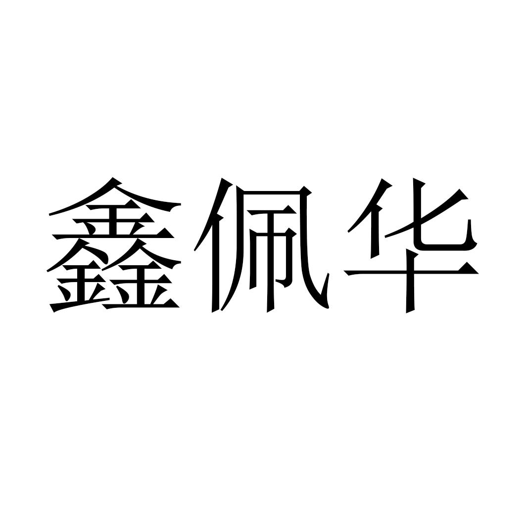 鑫佩华