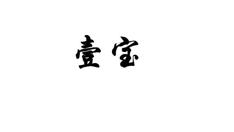 2015-05-11国际分类:第20类-家具商标申请人:合肥 壹 宝科技发展有限