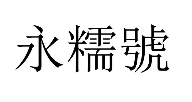 商标详情申请人:陶永春 办理/代理机构:绿狮通国际知识产权代理(北京)