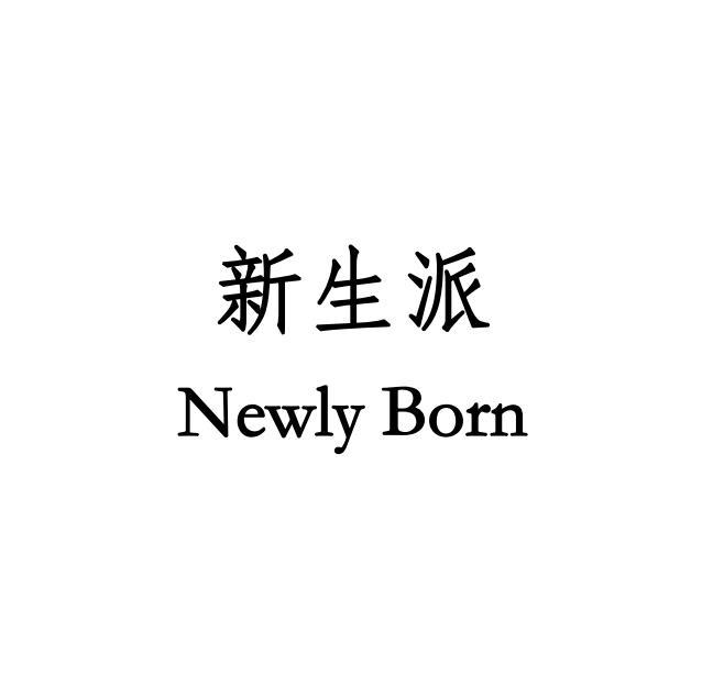  em>新生派 /em> newly born