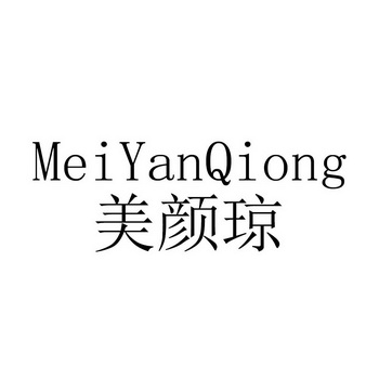 美颜琼商标注册申请申请/注册号:63418663申请日期:202