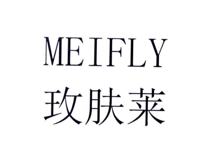 玫肤莱 meifly