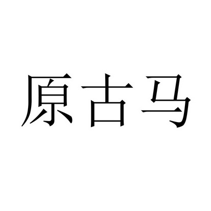 原古马申请/注册号:62264733申请日期:2022-01-19国际分类:第06类