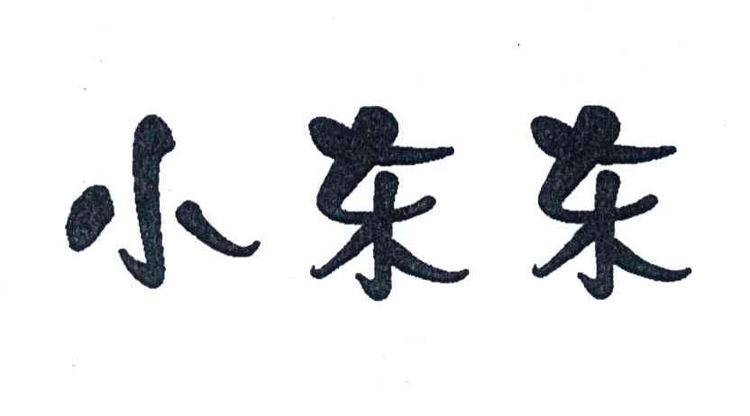 em>小东东/em>