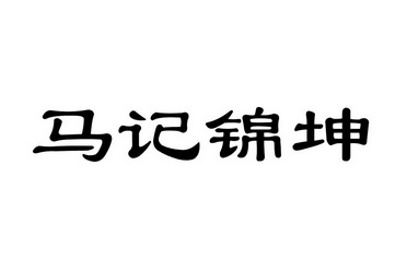 em>马记/em em>锦坤/em>