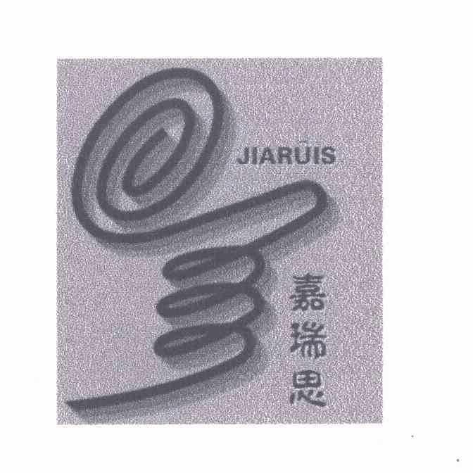 嘉瑞思;jiaruis