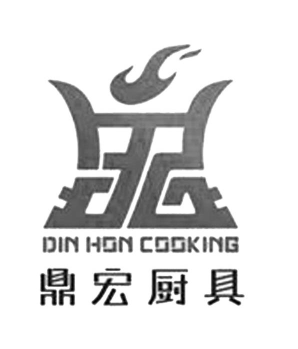 鼎宏厨具 din hon cooking商标无效