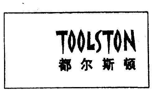 都尔斯顿 em>toolston/em>