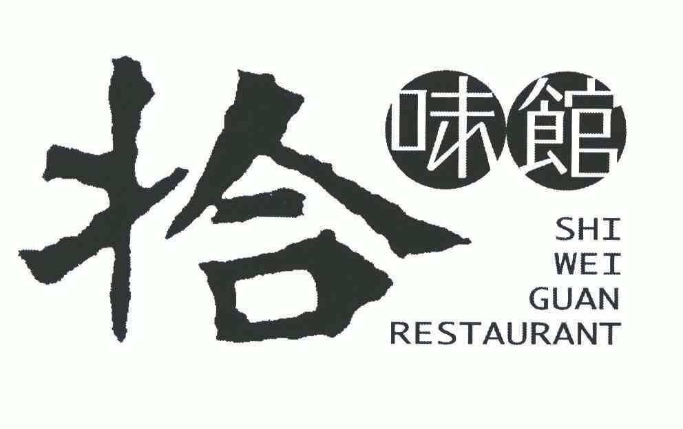 em>拾味馆/em em>restaurant/em>