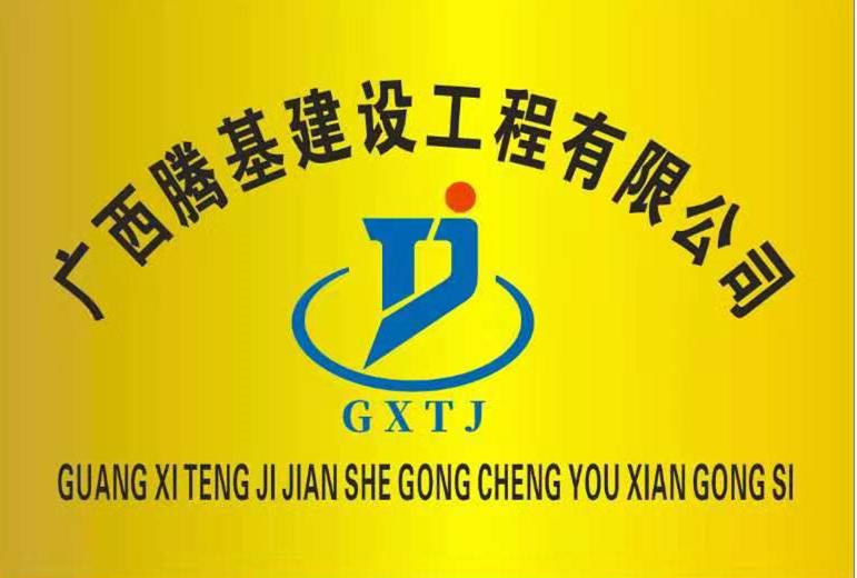 广西 腾 基 建设 工程 有限公司 tj gxtj等待实质审查