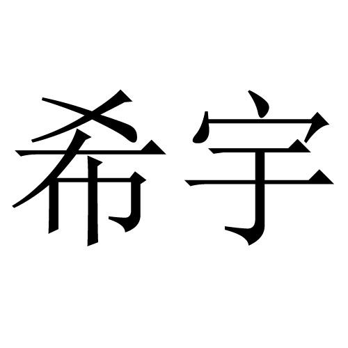 em>希宇/em>