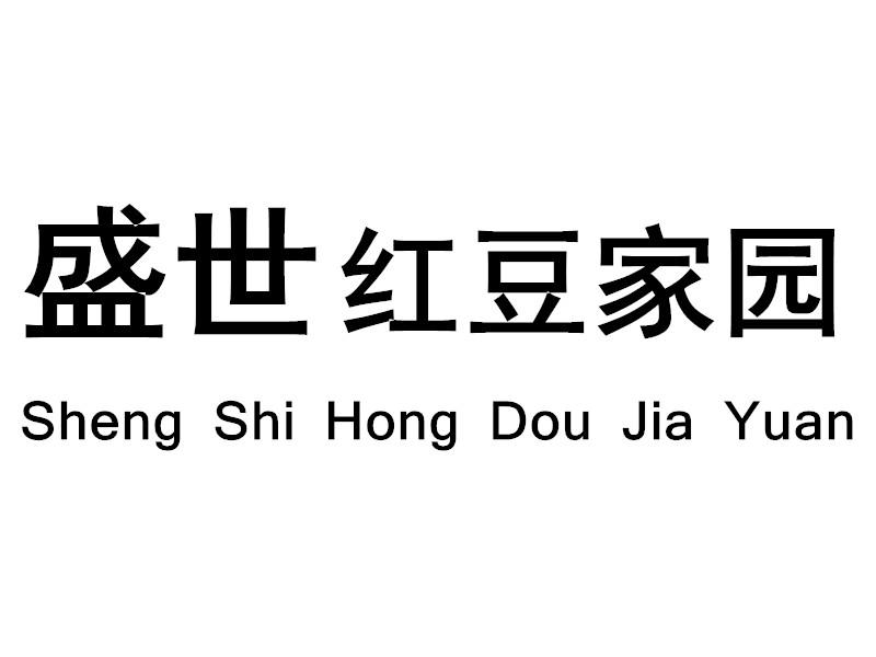 红豆家园_企业商标大全_商标信息查询_爱企查