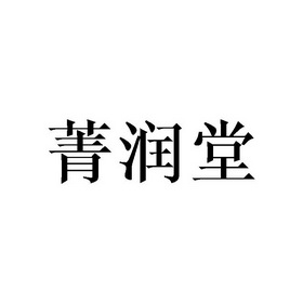 菁润堂_企业商标大全_商标信息查询_爱企查