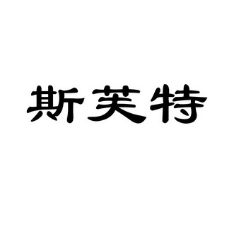 em>斯芙特/em>