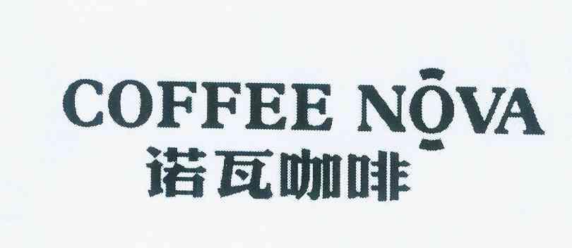 诺瓦咖啡coffeenova_企业商标大全_商标信息查询_爱企查