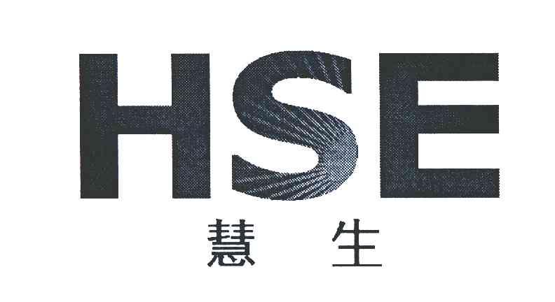 慧生;hse