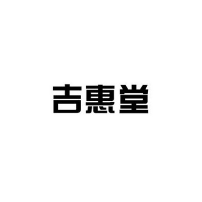 05-05国际分类:第35类-广告销售商标申请人:香港吉翔堂大集团有限公司