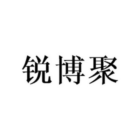 锐博聚