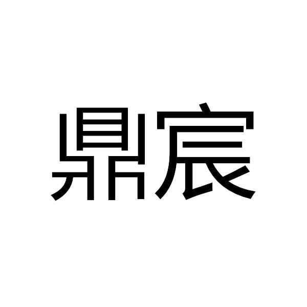 鼎宸