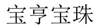 宝亨宝珠 - 企业商标大全 - 商标信息查询 - 爱企查