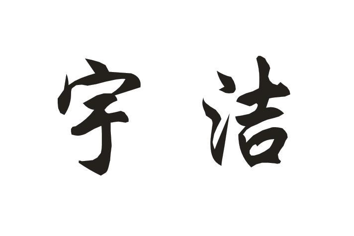 汇诚知识产权代理有限公司申请人:河南省蕴之晨商贸有限公司国际分类