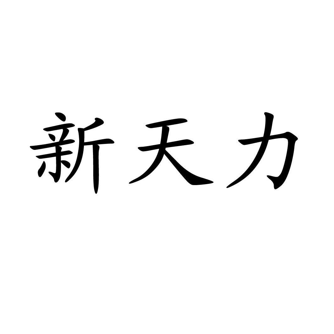 2010-10-15国际分类:第07类-机械设备商标申请人:云南 新天力机械制造