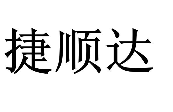 em>捷/em em>顺达/em>