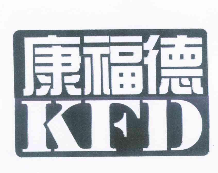 em>康福德/em em>kfd/em>