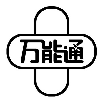 万能通